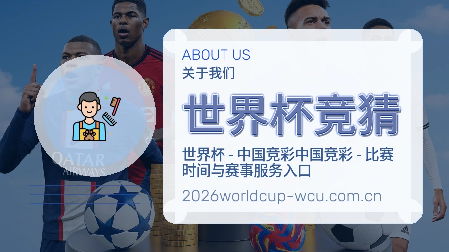 世界杯竞猜服务范围介绍