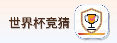 世界杯竞猜-Logo